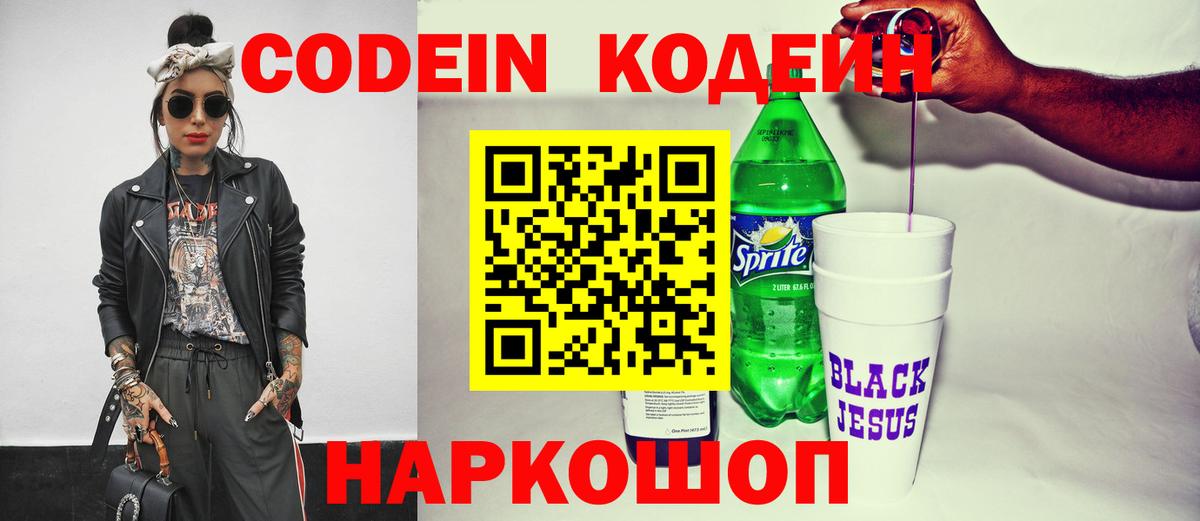 Полысаево  Кодеин напиток Lean (лин)  Кодеин Purple Drank  Вход с VPN 